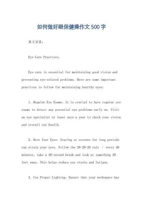 如何做好眼保健操作文500字