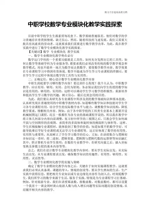 中职学校数学专业模块化教学实践探索