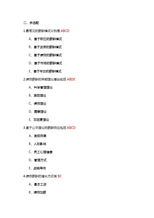 薪酬管理 升本 多选题
