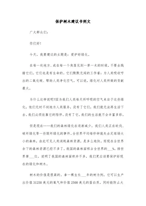 保护树木建议书例文（7篇）