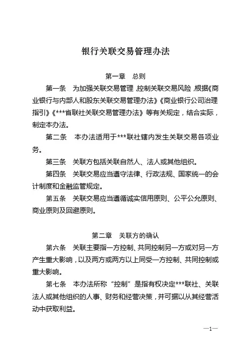 银行关联交易管理办法