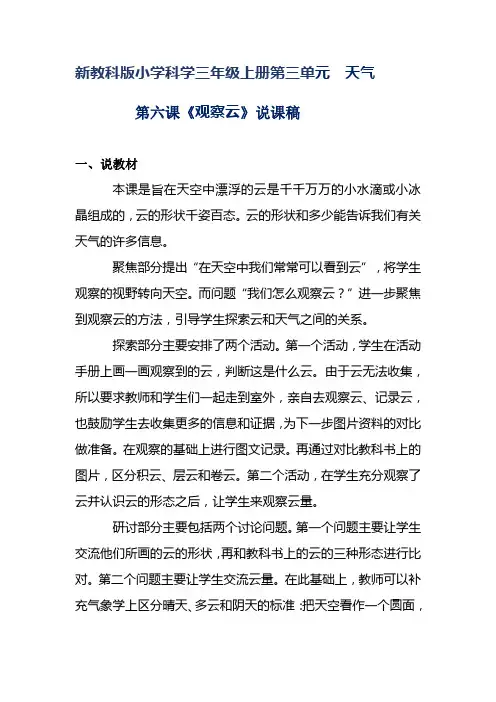 新教科版小学科学三年级上册第三单元  第六课《观察云》两套说课稿 附反思含板书