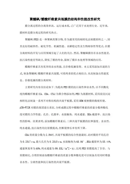 聚醚砜醋酸纤维素共混膜的结构和性能改性研究