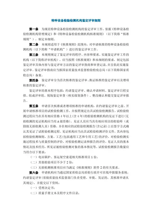 特种设备检验检测机构鉴定评审细则(根据1号修改单修改)