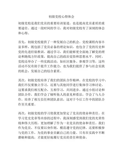 初级党校心得体会