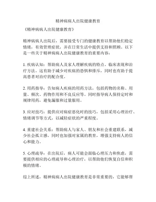 精神病病人出院健康教育