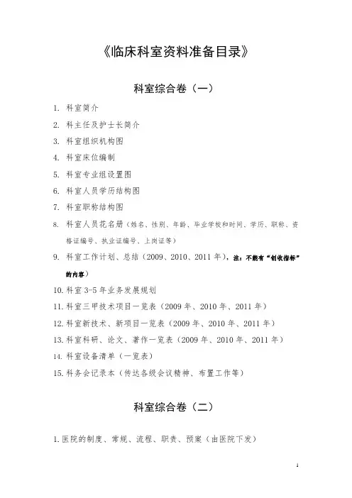 三级医院科室资料组卷目录