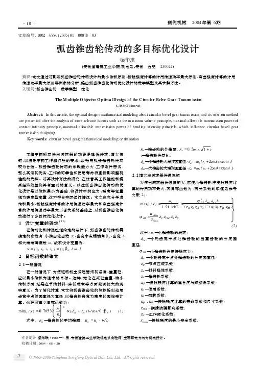 弧齿锥齿轮传动的多目标优化设计
