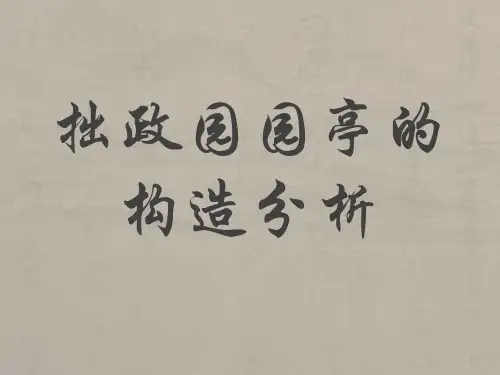 拙政园园亭的构造分析 