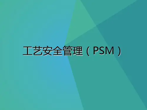 工艺安全管理(PSM)