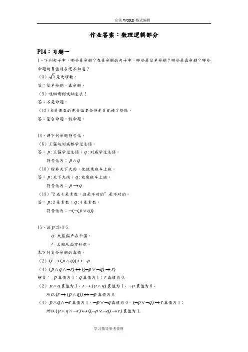 离散数学和应用数理逻辑部分课后习题答案解析
