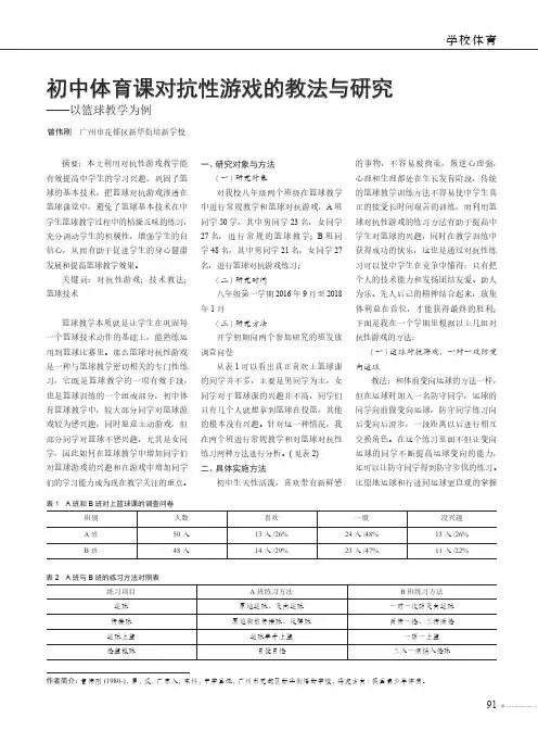 初中体育课对抗性游戏的教法与研究——以篮球教学为例