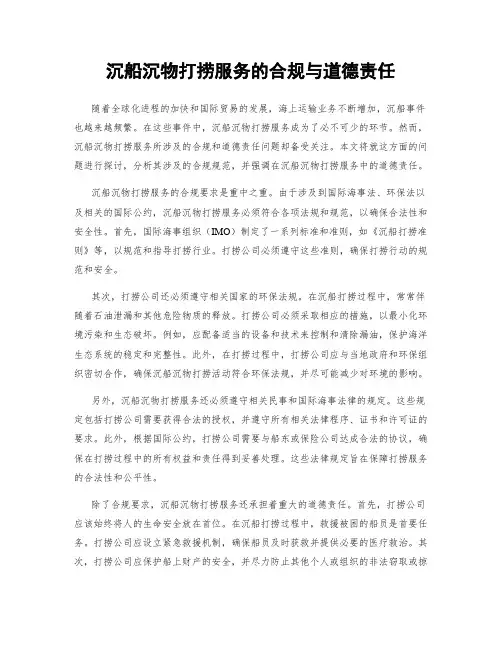 沉船沉物打捞服务的合规与道德责任