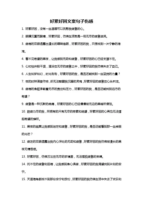 好累好困文案句子伤感