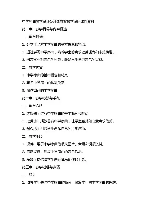 中学序曲教学设计公开课教案教学设计课件资料