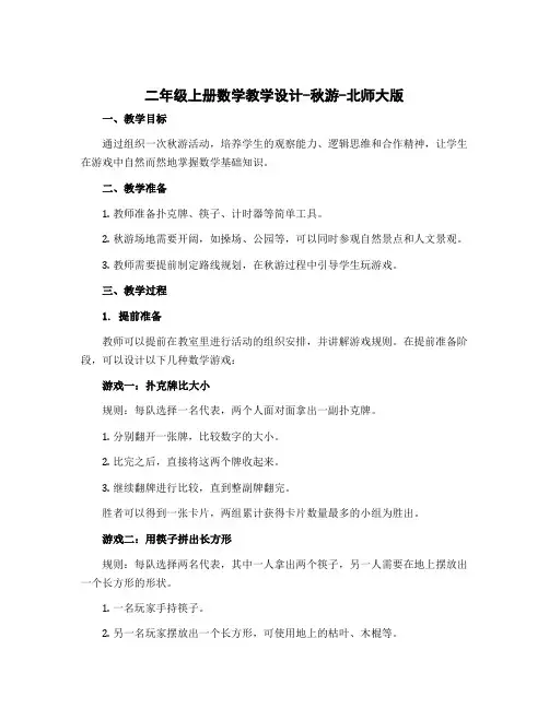 二年级上册数学教学设计-秋游-北师大版