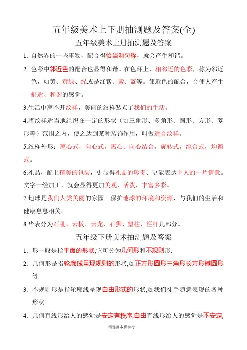 五年级美术抽测题及答案(全)