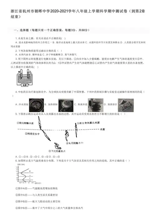 浙江省杭州市朝晖中学2020-2021学年八年级上学期科学期中测试卷(到第2章结束)及参考答案