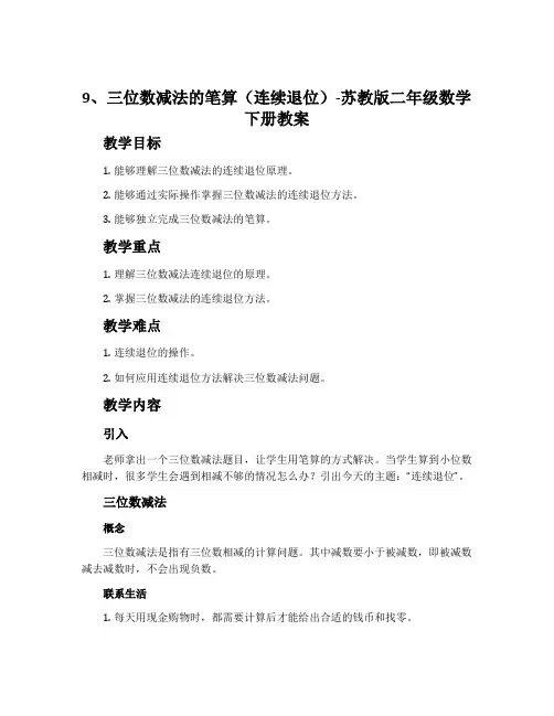 9、三位数减法的笔算(连续退位)-苏教版二年级数学下册教案
