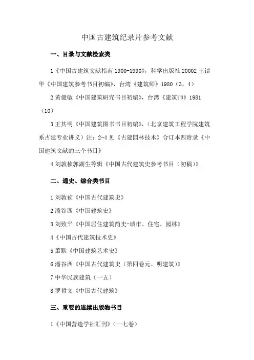 中国古建筑纪录片参考文献