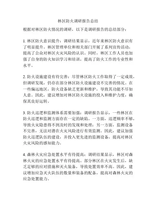林区防火调研报告总结