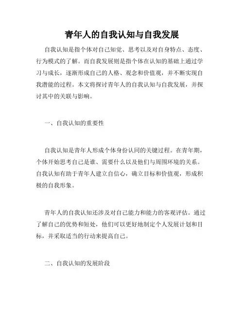 青年人的自我认知与自我发展