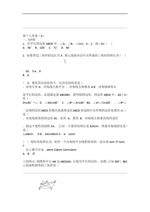 人教版初中八年级下册数学第十八章单元检测卷3附答案解析
