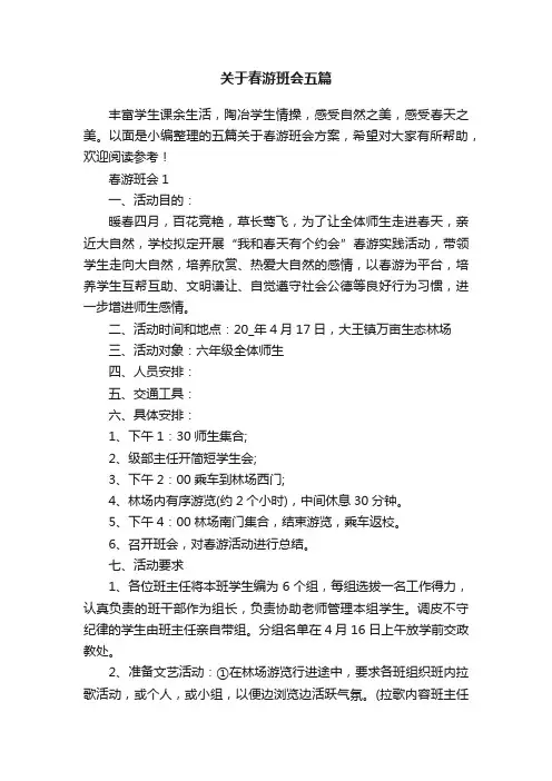 关于春游班会五篇