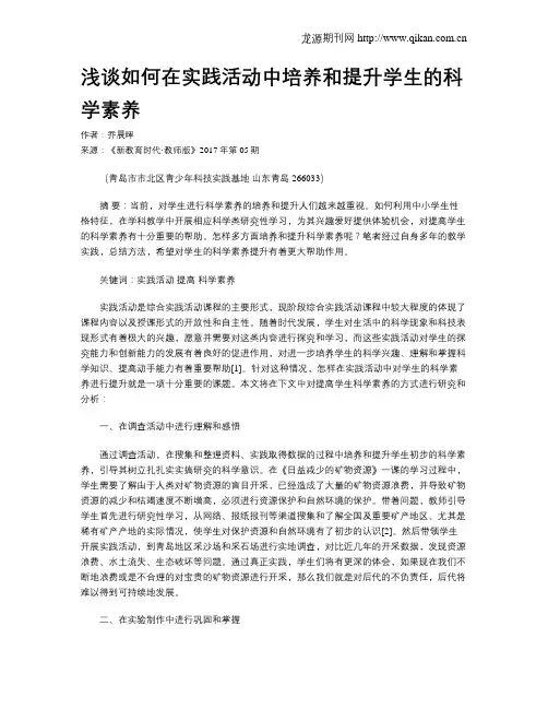 浅谈如何在实践活动中培养和提升学生的科学素养