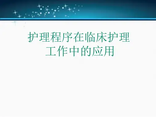护理程序在临床护理工作中应用