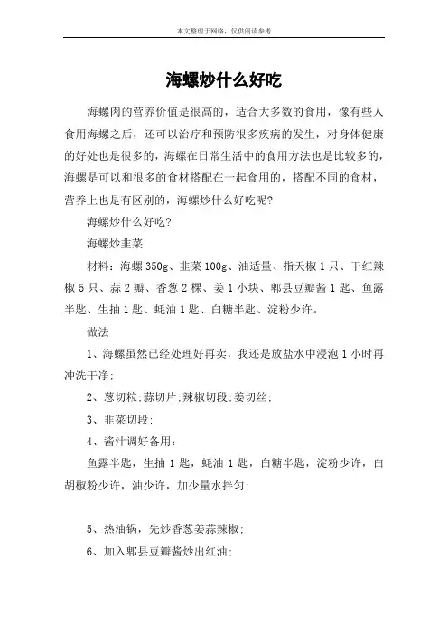 海螺炒什么好吃