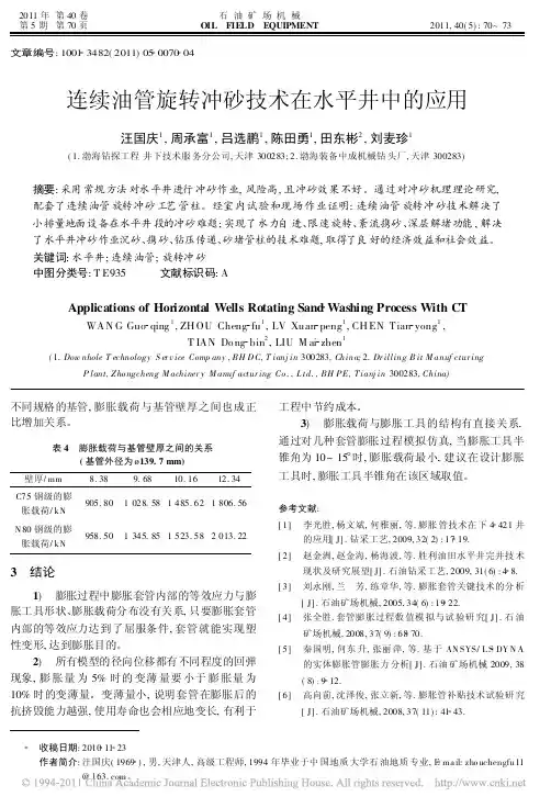 连续油管旋转冲砂技术在水平井中的应用