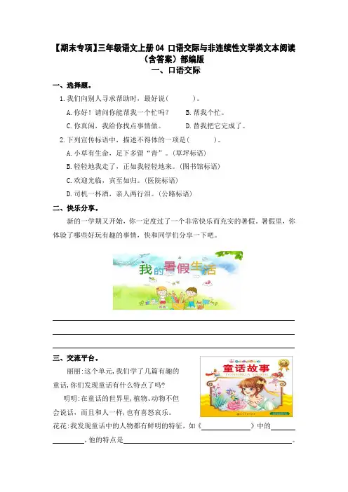 【期末专项】部编版三年级语文上册04口语交际与非连续性文学类文本阅读(含答案)部编版(1)