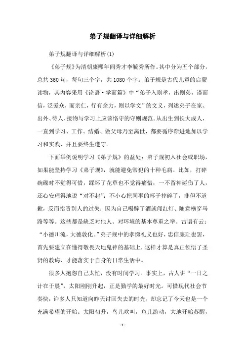 弟子规翻译与详细解析
