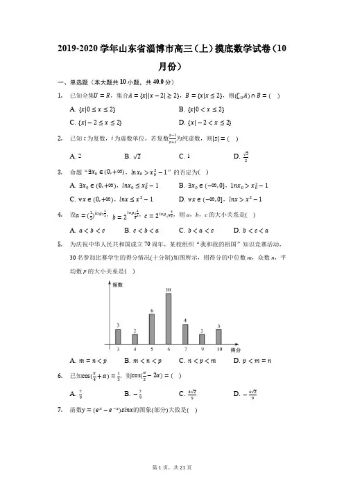 2019-2020学年山东省淄博市高三(上)摸底数学试卷(10月份)(附答案详解)