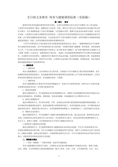 全日制义务教育 体育与健康课程标准(实验稿)(完整版)