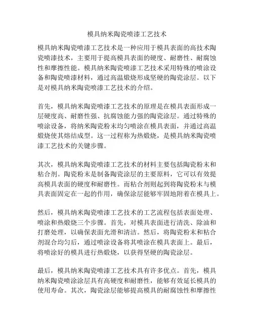 模具纳米陶瓷喷漆工艺技术