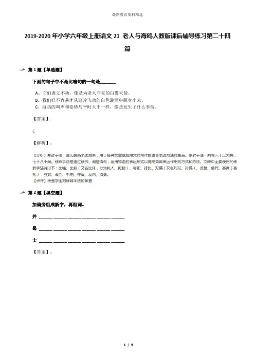 2019-2020年小学六年级上册语文21 老人与海鸥人教版课后辅导练习第二十四篇