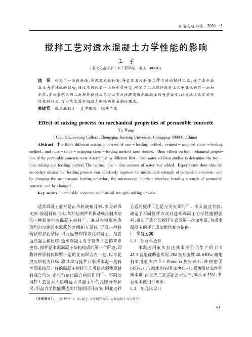 搅拌工艺对透水混凝土力学性能的影响