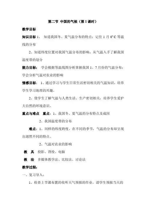 2.2中国的气候 第1课时 教案(湘教版八年级上)