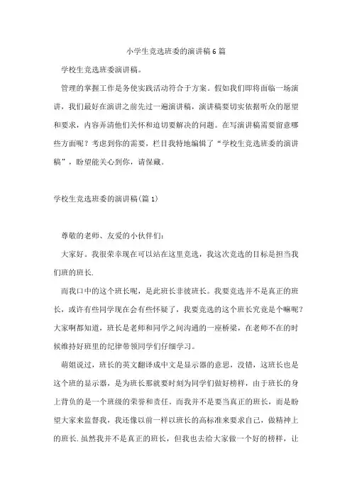 小学生竞选班委的演讲稿6篇