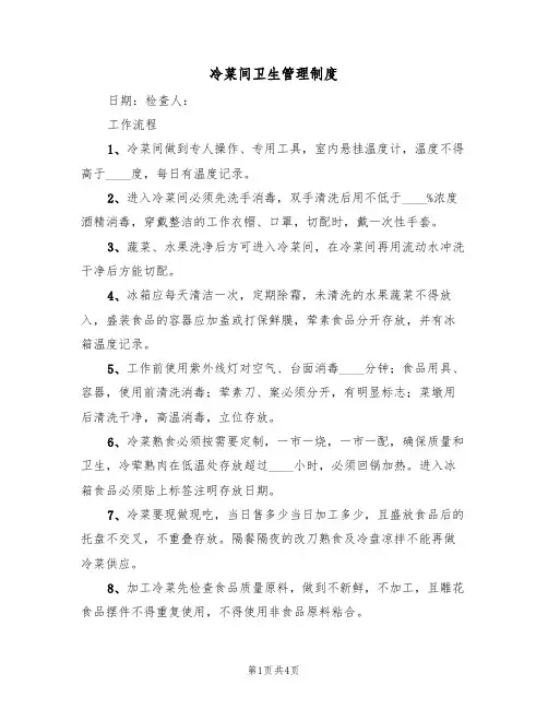 冷菜间卫生管理制度(3篇)