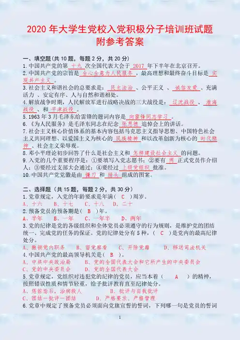 2020年大学生党校入党积极分子培训班试题附参考答案