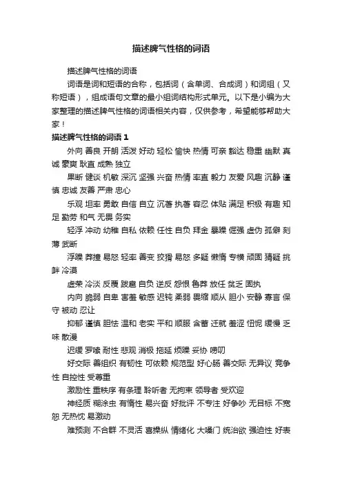 描述脾气性格的词语