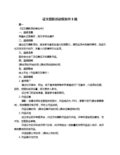 征文摄影活动策划书3篇