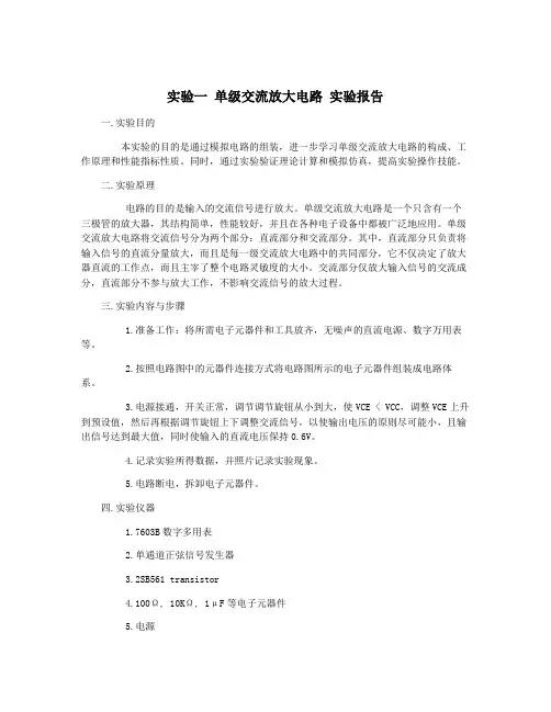 实验一 单级交流放大电路 实验报告