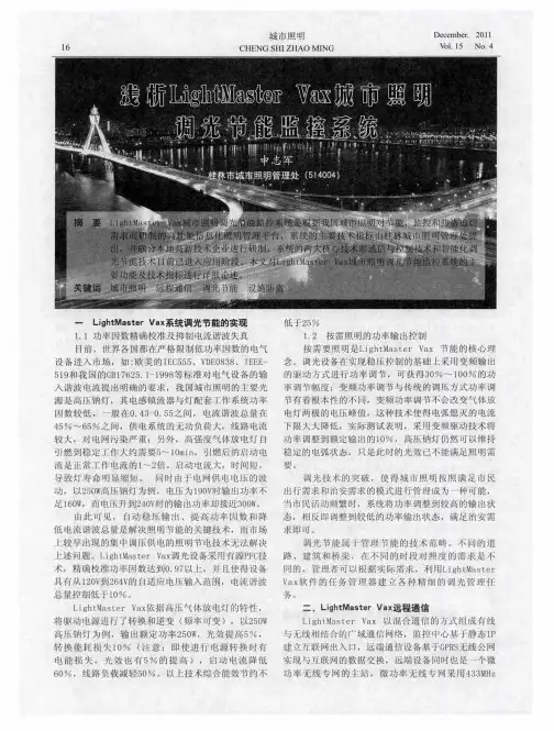 浅析Light Master Vax城市照明调光节能监控系统