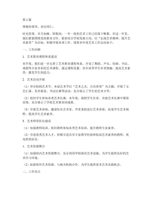 艺术年度总结汇报稿范文(3篇)