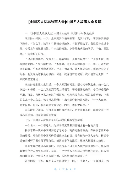 [中国名人励志故事大全]中国名人故事大全5篇