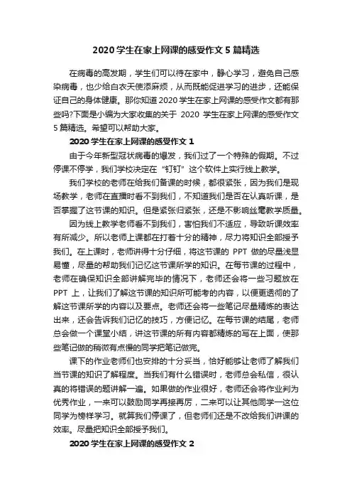 2020学生在家上网课的感受作文5篇精选